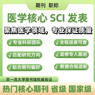 SCI核心期刊省级CN职称文章投稿北大南大科技核心普刊杂志社翻译