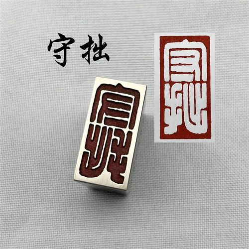 守拙白文法闲章黄铜印章引首押脚金石成品仿古国画印章刻字文房