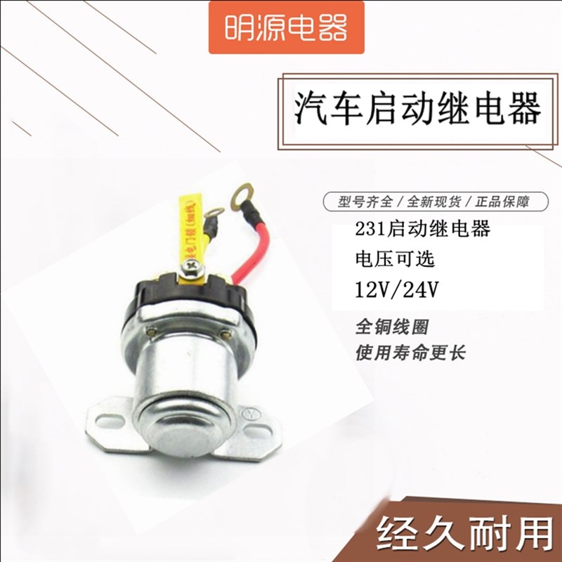 12V/24V减速马达231起动继电器/150A大功率汽车马达启动继电器