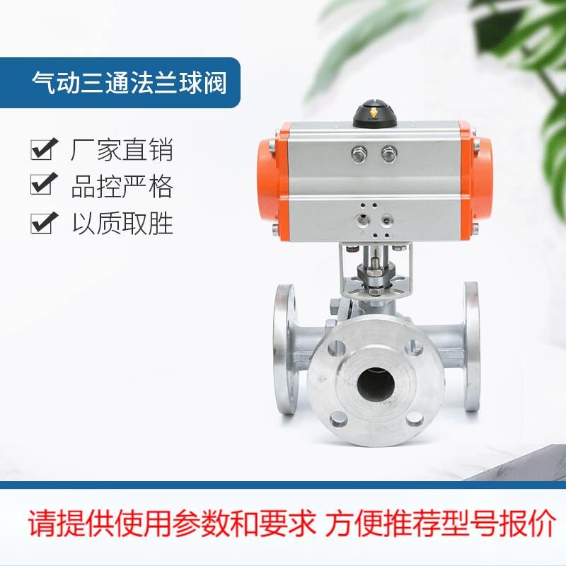 气动三通法兰球阀浮动球球阀304不锈钢法兰球阀法兰快速切断阀