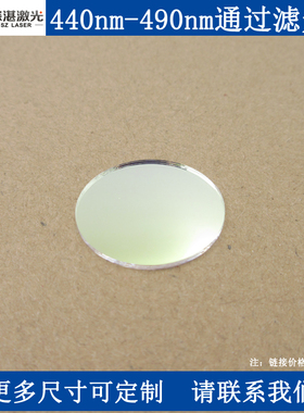 440-490nm带通滤光片窄带滤波片光学镜片玻璃T85%镀膜滤镜玻片