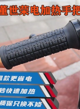 新款董世荣摩托车加热手把踏板电动C车通用电加热可调温改装手把