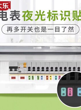夜光开关标识贴开关贴纸家用灯开关面板提示贴配电表箱总电闸简约