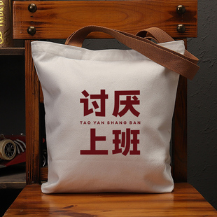讨厌上班国潮复古帆布袋女包单肩手提袋男通勤环保购物大容量包包