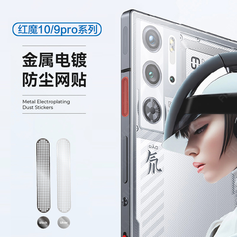 红魔10pro手机金属防尘网
