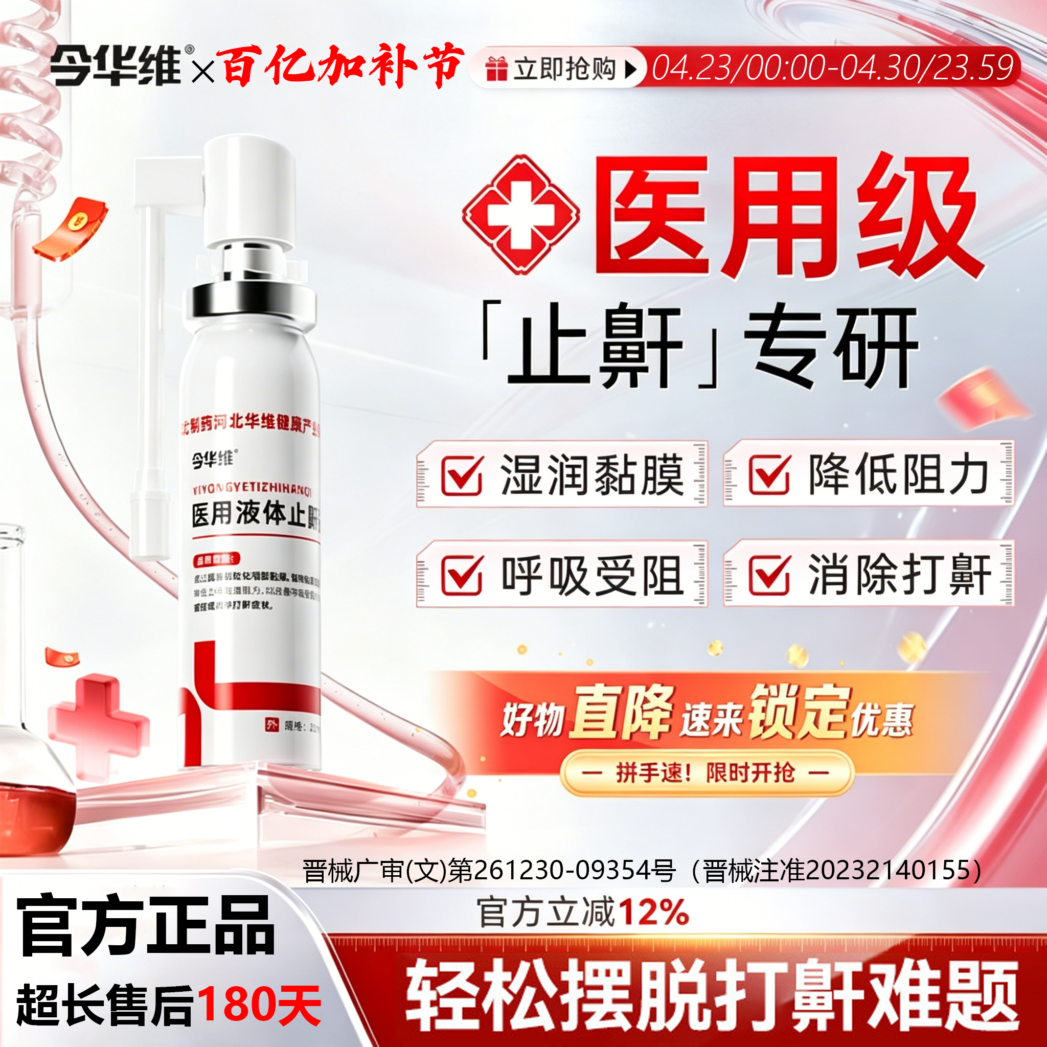 华北制药华维健康医用液体止鼾器打呼噜喷雾剂男女呼吸通气鼾立停