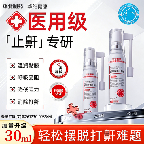 华北制药华维健康医用液体止鼾器打呼噜喷雾剂男女呼吸通气鼾立停