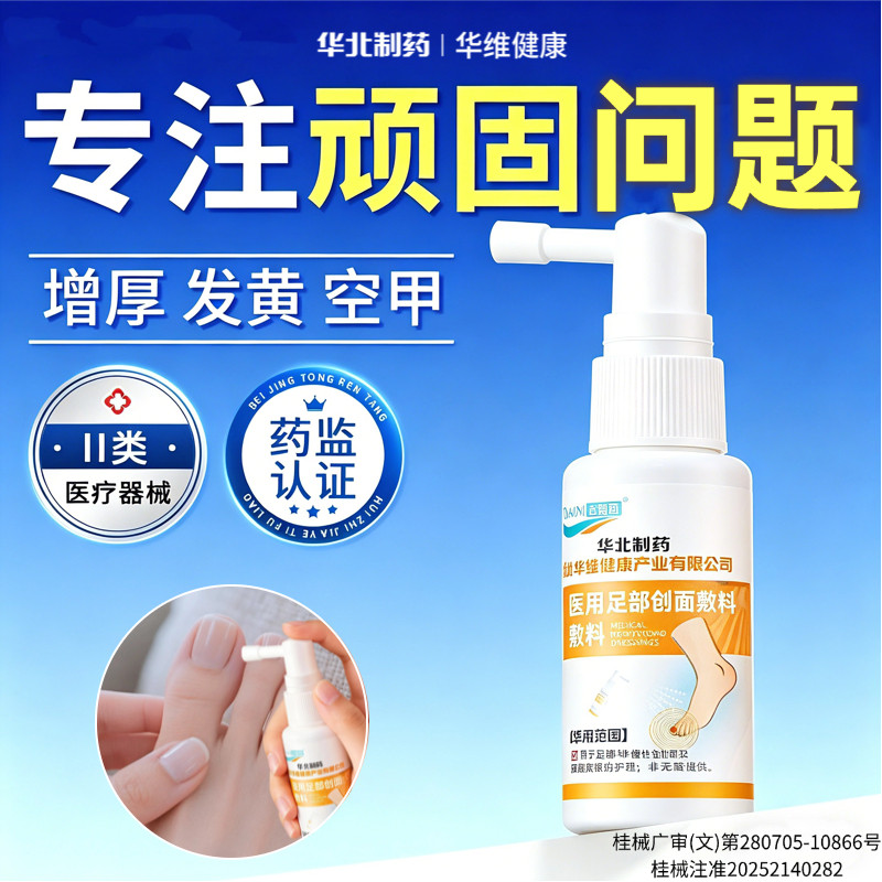 华北制药华维健康医用手脚趾灰指甲增厚修复真菌感染甲沟炎抑菌液