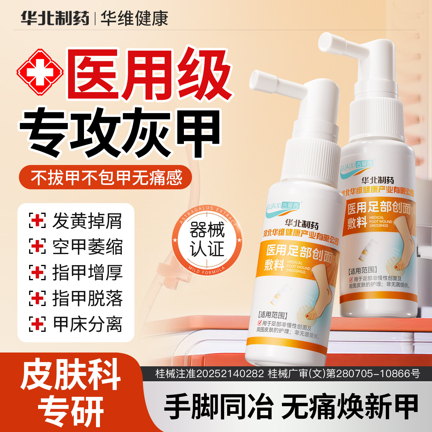 华北制药华维健康灰指甲抑菌液脱甲真菌感染增厚脱落发黄冰醋酸