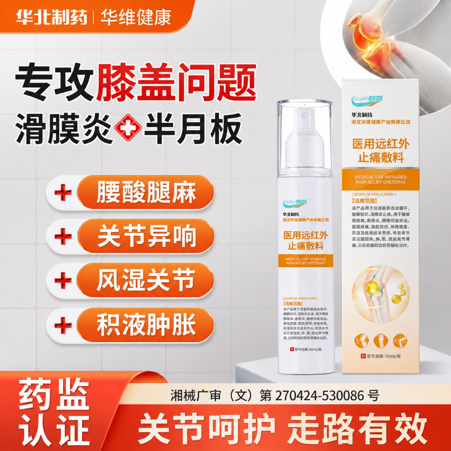 华北制药医用远红外膝盖止痛喷雾