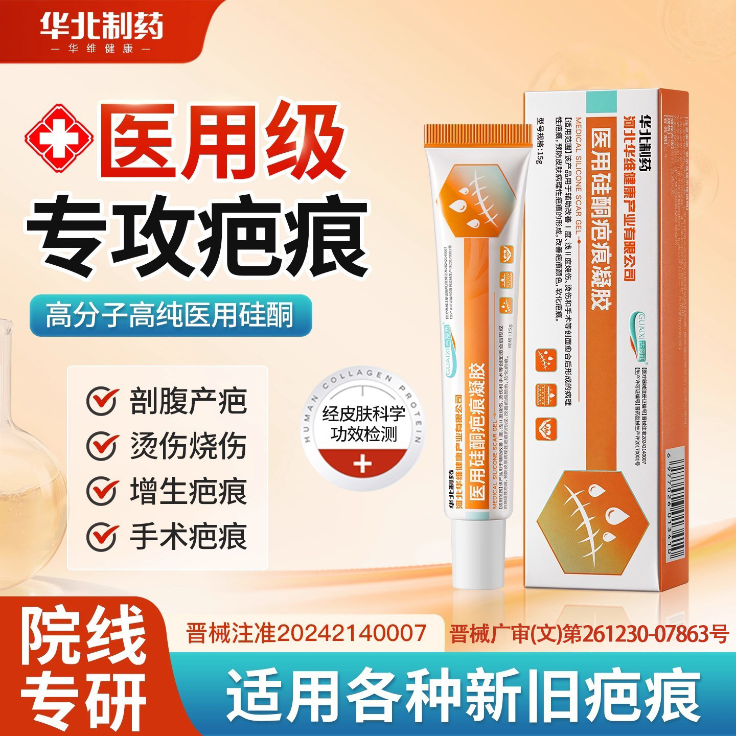 华北制药华维健康医用硅酮祛疤凝胶软膏成人儿童愈合术后增生疤痕