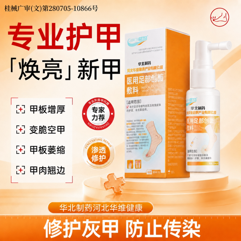 华北制药华维健康医用灰指甲修复脚趾甲真菌感染手足甲沟炎抑菌液