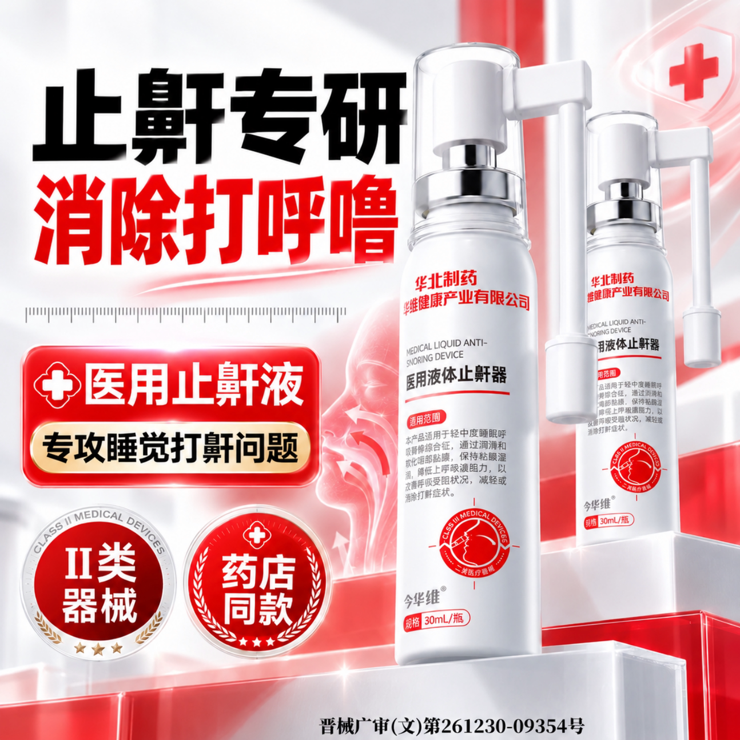 华北制药华维健康医用液体止鼾器打呼噜喷雾剂男女呼吸通气鼾立停