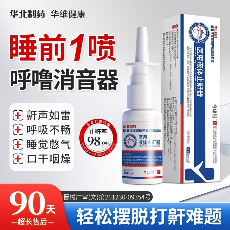 华北制药华维健康医用液体止鼾器打呼噜喷雾剂男女呼吸通气鼾立停