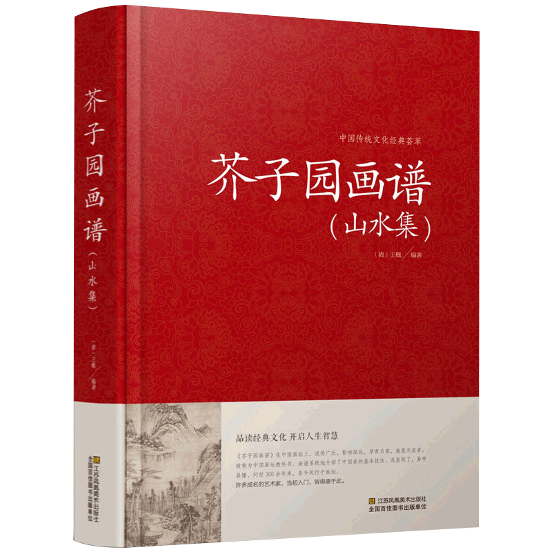 芥子园花谱山水集 芥子园画传中自由组合套装