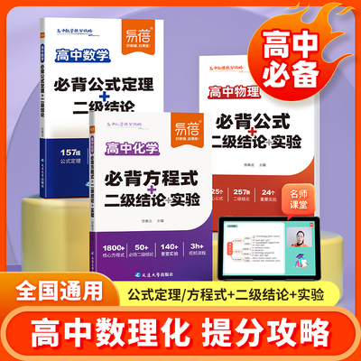 【易蓓】高中数理化通用版提分攻略高一高二高三数学公式定理物理二级结论实验化学方程式实验操作手册理科考点口袋书高考必备手册