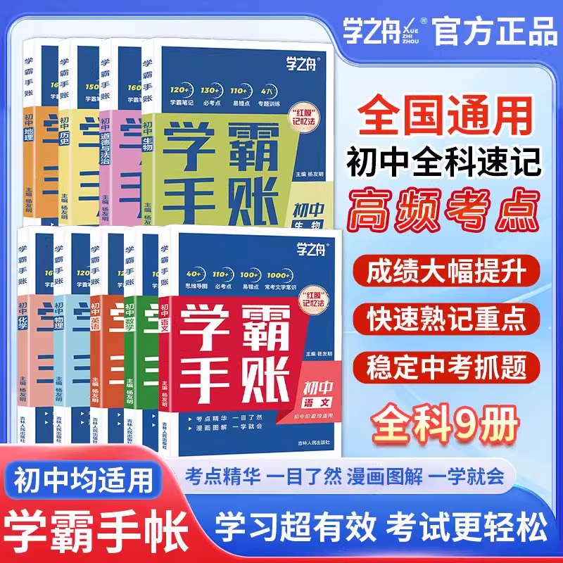学之舟初中学霸手账数学语文英语物理生物历史政治地理初一二三思维导图红膜记忆法七八九年级中考复习学霸笔记手帐张老师推荐图片
