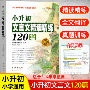 新版小升初文言文精读精练120篇68所教学学生语文三四五六年级古诗文言文起步阅读专项训练必备小古文诵读对接初一全解一本全