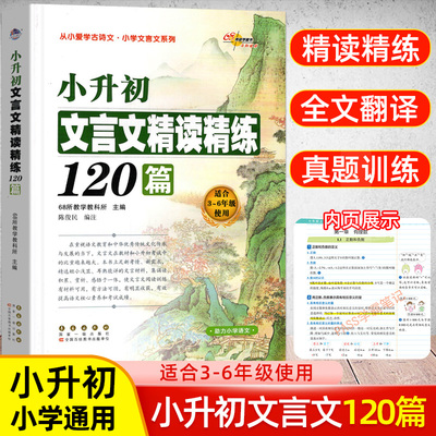 新版小升初文言文精读精练120篇68所教学学生语文三四五六年级古诗文言文起步阅读专项训练必备小古文诵读对接初一全解一本全