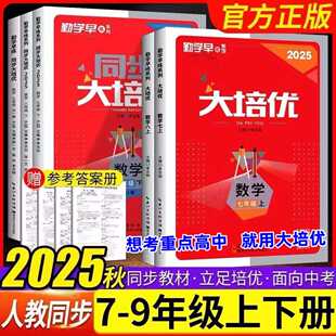 2025秋勤学早大培优七八九年级数学上下册 勤学早课时导练七上数学新课标同步教材同步练习尖子生提分必刷题勤学早课时导练练习题