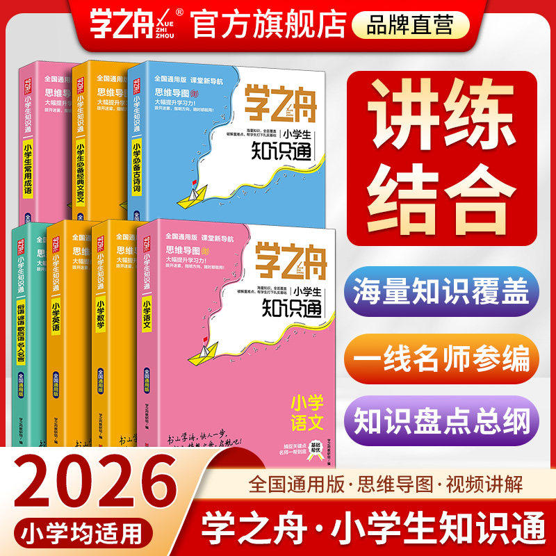 学之舟小学生知识通小升初正版语文数学英语全彩版必背古诗词金典文言文常用成语小学通用知识专项强化训练张老师推荐官方正版图片