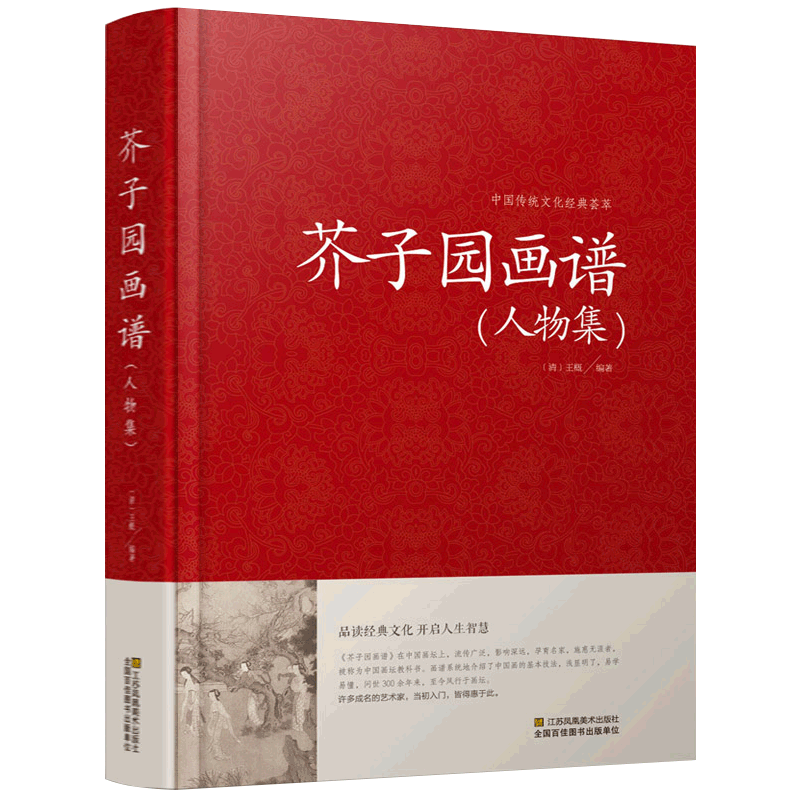 芥子园花谱人物集 芥子园画传中自由组合套装