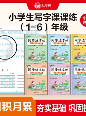 小学生同步写字课课练规范字书写字帖一到六年级小学通用教材同步控笔训练描红日积月累夯实基础巩固提高一一对应规范书写易学易练