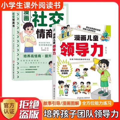 漫画儿童领导力 教育启蒙书培养人际交往感召力应变力沟通力表率力包容力执行力教导力自控力决断力组织力故事书小学生课外阅读书