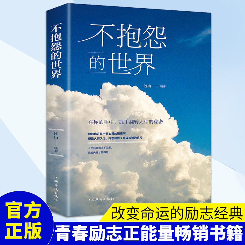 【现货正版】不抱怨的世界 正能量青春自我励志书籍管理好情绪做一个内心强大的自己 消除负面情绪抱怨 自我心态调节职场生存之道