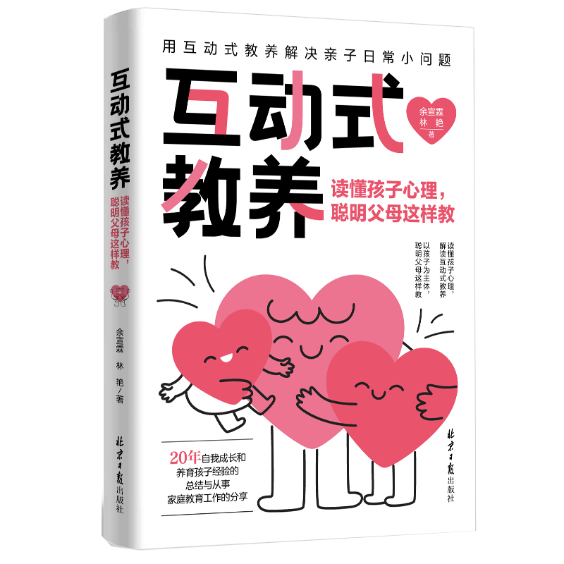 互动式教养 : 读懂孩子心理，聪明父母这样教