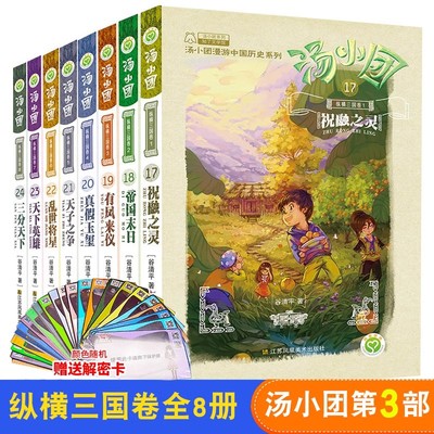 汤小团纵横三国卷 17-24册给孩子的中国历史上下五千年漫画历险拓展孩子历史知识面少儿历史读物图文并茂激发阅读兴趣拓展视野求知