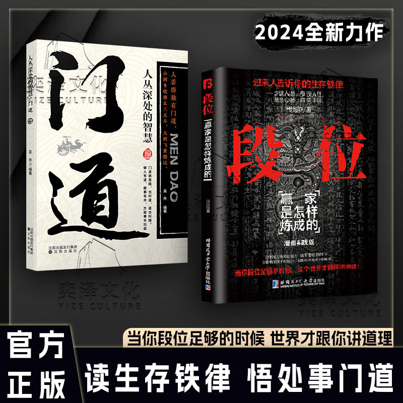 段位门道 人生智囊读生存铁律悟处世门道 当你段位足够时世界才跟你讲道理 人丛深处的智慧赢家是怎样练成的智慧 慈悲心肠霹雳手段