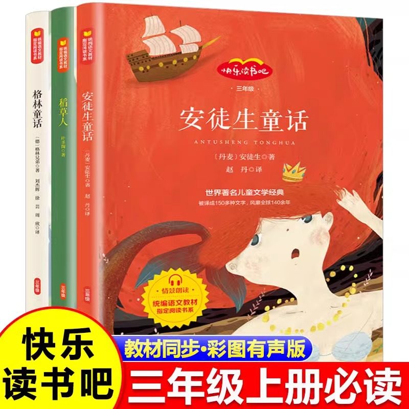 快乐读书吧小学阅读三年级上册人民教育出版社三年级上册全三本安徒生童话+格林童话+稻草人套装中外经典小学生课外经典必读阅读书