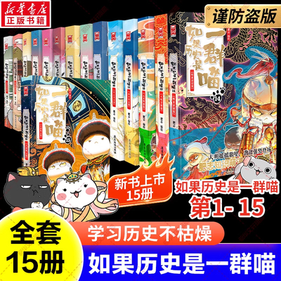 假如果历史是一群喵第15册大清风云篇全套16册正版明末清初篇2025年肥志新书历史漫画一二三四五六年级小学生儿童学历史课外书读物