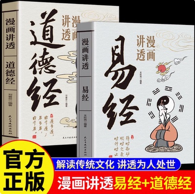 抖音同款】漫画讲透易经道德经庄子正版原著完整无删减白话文为人处世的智慧易经真的很容易周易入门基础知识64卦国学经典畅销书籍