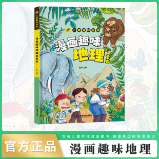 趣味百科让孩子爱不释手 专为孩子打造 生活绘本漫画 儿童全方位教育教养培养漫画百科全书 地理启蒙书漫画儿童趣味百科绘本精品