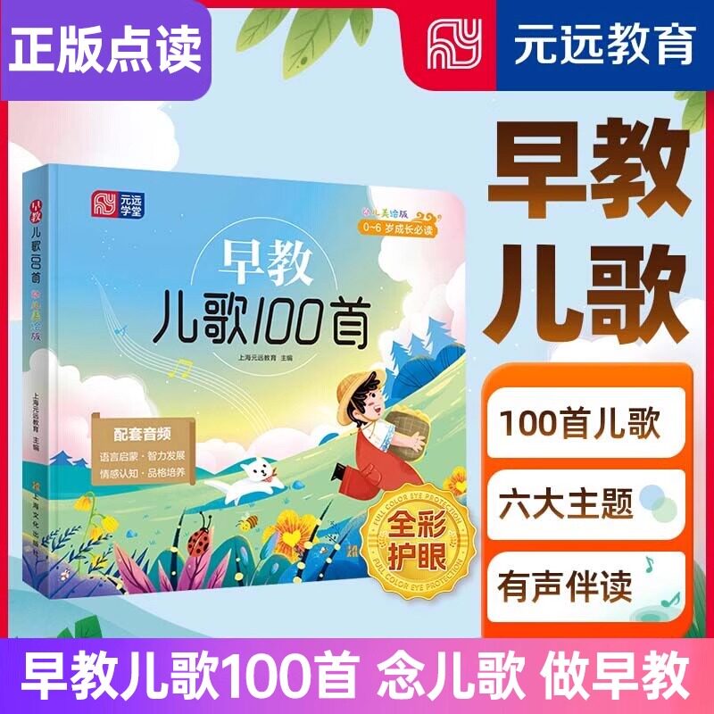 早教儿歌100首诵读唐诗宋词300首 点读版 02-3-5-6周岁童谣有声伴读注音彩图幼儿园绘本传统文化国学经典语言启蒙智力发展胎教书籍