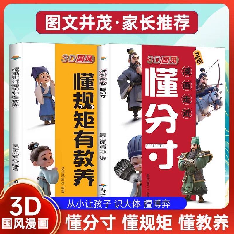 正版 3D国风漫画版 走近懂分寸有规矩 全2册 漫画走近懂规矩有教养孩子有礼貌懂礼 从小教育孩子 让孩子识大体懂博弈 懂分寸有教养