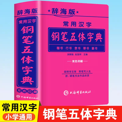 辞海版常用汉字钢笔五体字典楷书行书隶书草书篆书硬笔书法爱好者成人大学高中初中小学生实用工具书籍全笔顺繁体字简体字对照字典