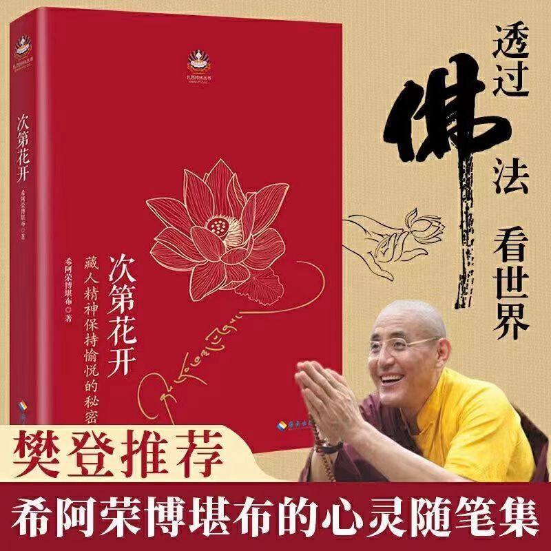 次第花开扎西持林丛书樊登推荐藏人精神保持愉悦的秘密透过佛法看世界希阿荣博堪布的心灵随笔集次第花开  藏人精神保持愉悦的秘密