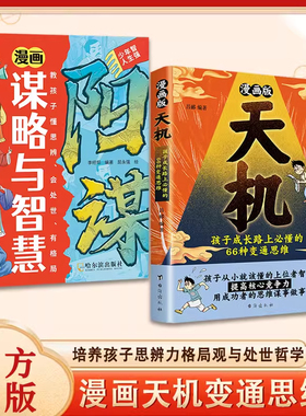 【抖音同款】漫画天机+阳谋 通晓人情世故走出思维盲区 锻炼强者思维培养孩子领导力抗挫力强者法则孩子跨越阶层的正版育儿书籍