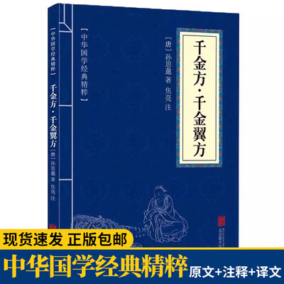 千金方千金翼方孙思邈著原文注释译文文白对照中国古代中医学经典著作本草纲目华佗妙方大全穴位经络书食疗易经了凡四训道德经庄子