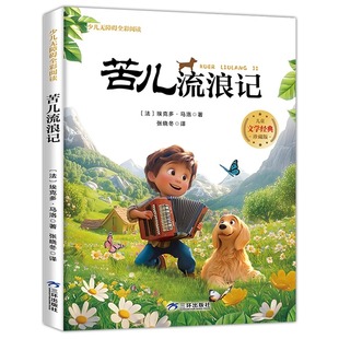 苦儿流浪记彩图注音版青少年版小学生阅读课外书籍必读世界经典儿童文学名著童话故事书小学一二年级带拼音绘本幼儿读物睡前故事书