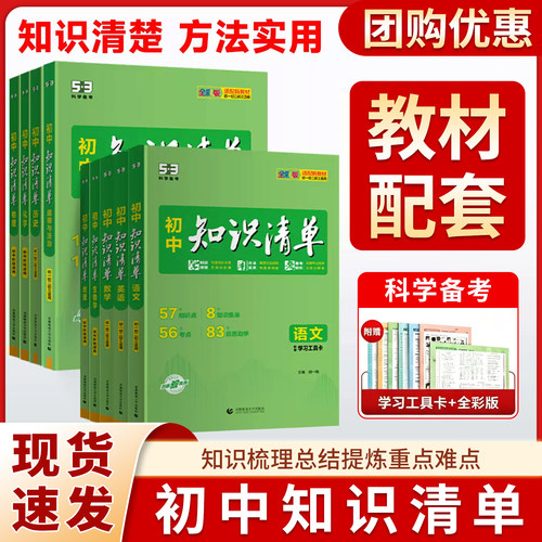 2027新版53初中知识清单语文数学英语物理化学生物地理政治历史全套七八九年级初中小四门五三知识大全知识点考点速记工具书曲一线