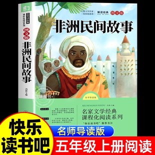 非洲民间故事曼丁之狮精选五年级上册必读课外书快乐读书吧人教版鳄鱼的眼泪老人的智慧曹文轩神话明间名间故事小学生课外阅读书籍