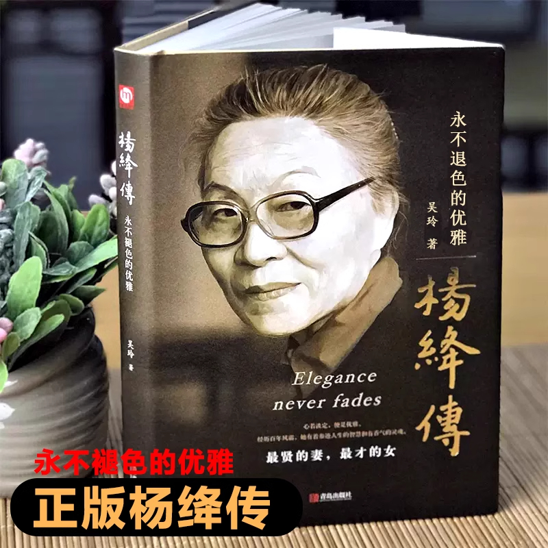杨绛传永不褪色的优雅且以优雅过一生钱钟书夫人参透百年人生智慧做一个明媚从容淡定的女子名人传人物传记