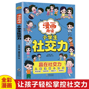 漫畫趣讀小學生社交力 貼近生活直擊痛點 易學易用學會社交 詼諧有趣精準解答讓孩子學會社交稱為高情商漫畫 讓孩子輕松掌握社交力