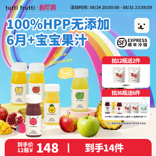 【多口味】TuttiFrutti100%HPP苹果汁石榴儿童果汁0添加拍36送6