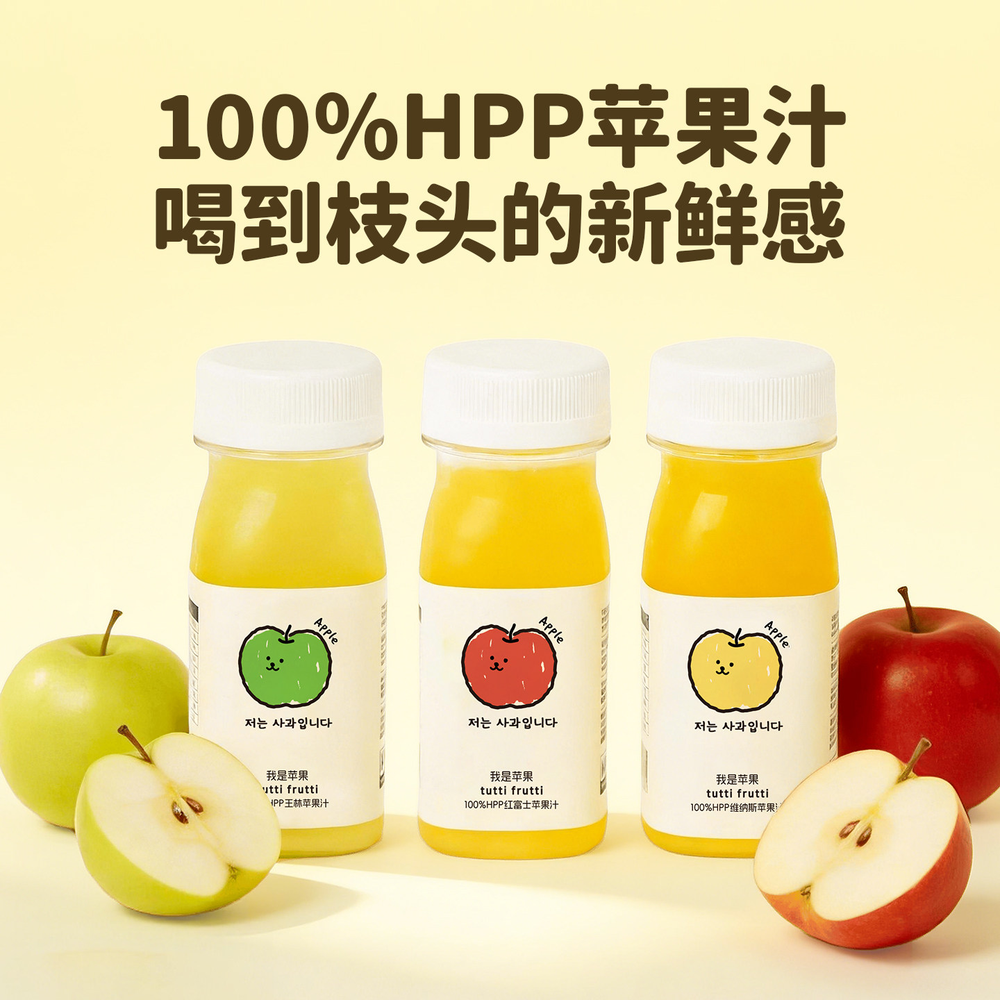 【李佳琦直播專屬】 TuttiFutti100%HPP蘋果汁天然果汁
