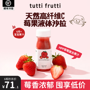TuttiFrutti100%HPP草莓汁宝宝儿童nfc果汁0添加液体沙拉 草莓